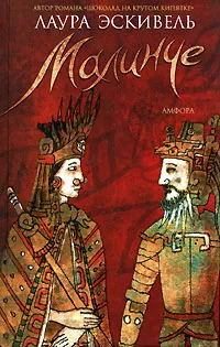 Обложка книги Малинче, Эскивель Лаура