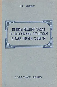 Обложка книги Методы решения задач по переходным процессам в электрических цепях, С. Г. Гинзбург