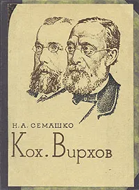 Обложка книги Кох. Вирхов, Н. А. Семашко