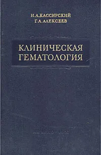 Обложка книги Клиническая гематология, И. А. Кассирский, Г. А. Алексеев
