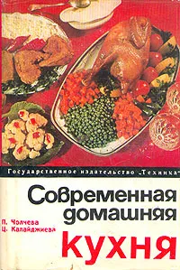 Обложка книги Современная домашняя кухня, Чолчева Пенка И., Калайджиева Цветана С.