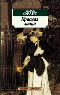 Обложка книги Красная лилия, Анатоль Франс