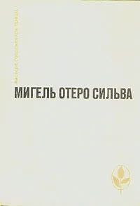 Обложка книги Когда хочется плакать, не плачу. Лопе де Агирре, князь свободы, Мигель Отеро Сильва