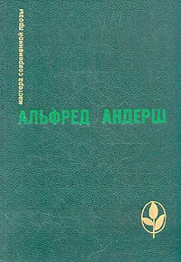 Обложка книги Винтерспельт. Отец убийцы. Рассказы, Альфред Андерш