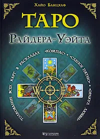 Обложка книги Таро Райдера-Уэйта. Толкование всех карт в раскладах 