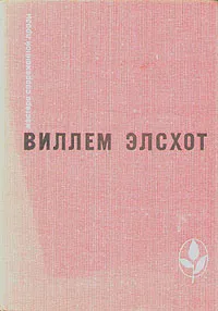 Обложка книги Вилла роз. Силки. Сыр. Танкер. Блуждающий огонек, Виллем Элсхот