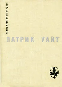 Обложка книги Древо человеческое, Патрик Уайт