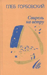 Обложка книги Свирель на ветру, Глеб Горбовский