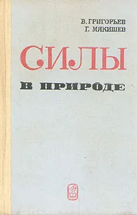 Обложка книги Силы в природе, В. И. Григорьев, Г. Я. Мякишев