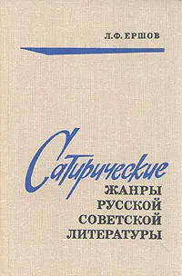 Обложка книги Сатирические жанры русской советской литературы, Л. Ф. Ершов