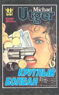 Обложка книги Круглый болван, Майкл Утгер