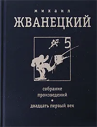 Обложка книги Михаил Жванецкий. Собрание произведений в 5 томах. Том 5. Двадцать первый век, Жванецкий Михаил Михайлович