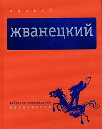 Обложка книги Михаил Жванецкий. Собрание произведений в 5 томах. Том 4. Девяностые, Жванецкий Михаил Михайлович