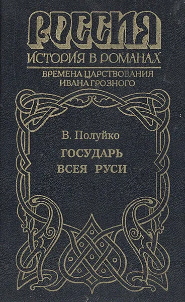 Обложка книги Государь всея Руси, Полуйко Валерий Васильевич