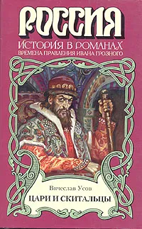 Обложка книги Цари и скитальцы, Усов Вячеслав Александрович