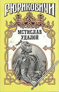 Обложка книги Мстислав Удалой, Филимонов Александр Васильевич