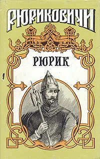 Обложка книги Рюрик, А. Лавров