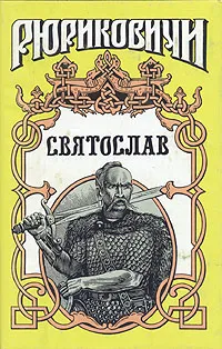 Обложка книги Святослав, Семен Скляренко