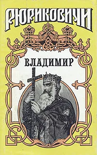 Обложка книги Владимир, Скляренко Семен Дмитриевич