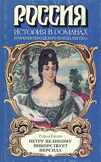 Обложка книги Петру Великому покорствует Персида, Руфин Гордин