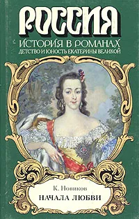 Обложка книги Начала любви, К. Новиков