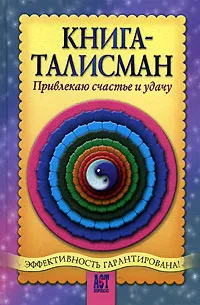 Обложка книги Книга-талисман. Привлекаю счастье и удачу, А. А. Шумин, С. А. Сляднев