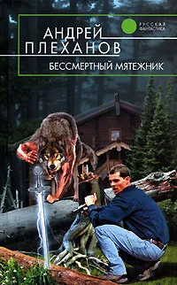 Обложка книги Бессмертный мятежник, Андрей Плеханов