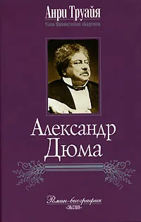 Обложка книги Александр Дюма, Анри Труайя