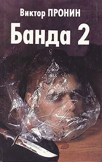 Обложка книги Банда 2, Виктор Пронин