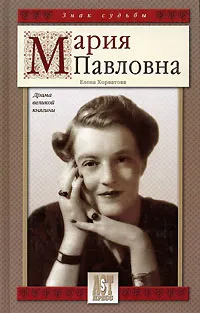 Обложка книги Мария Павловна. Драма великой княгини, Елена Хорватова