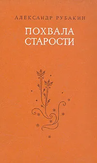Обложка книги Похвала старости, Рубакин Александр Николаевич