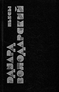 Обложка книги Эдуард Володарский. Пьесы, Эдуард Володарский