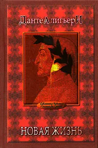 Обложка книги Новая жизнь, Данте Алигьери