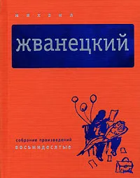 Обложка книги Михаил Жванецкий. Собрание произведений в 5 томах. Том 3. Восьмидесятые, Жванецкий Михаил Михайлович