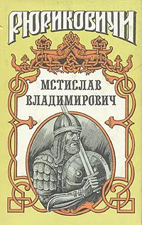 Обложка книги Мстислав Владимирович, Тумасов Борис Евгеньевич