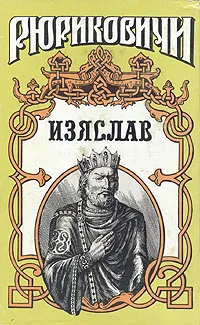 Обложка книги Изяслав, И. Росоховатский