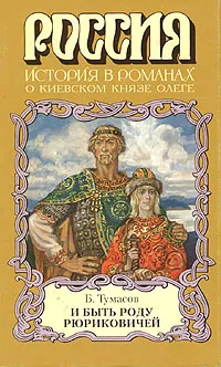 Обложка книги И быть роду Рюриковичей, Б. Тумасов