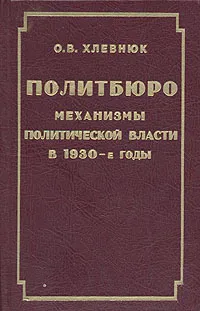 Обложка книги Политбюро. Механизмы политической власти в 1930-е годы, Хлевнюк Олег Витальевич