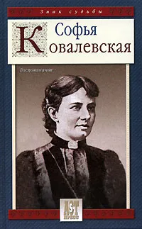 Обложка книги Софья Ковалевская. Воспоминания, Софья Ковалевская