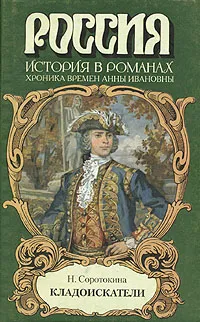 Обложка книги Кладоискатели, Н. Соротокина