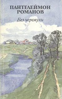 Обложка книги Без черемухи, Пантелеймон Романов