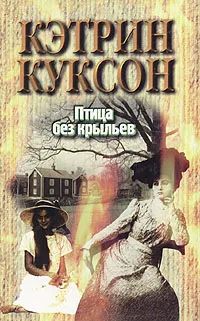 Обложка книги Птица без крыльев, Дюбина Вера Ф., Куксон Кэтрин