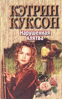 Обложка книги Нарушенная клятва, Дюбина Вера Ф., Куксон Кэтрин