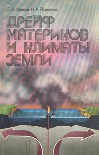 Обложка книги Дрейф материков и климаты земли, Ушаков Сергей Александрович, Ясаманов Николай Александрович