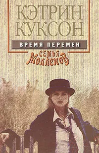 Обложка книги Время перемен, Кэтрин Куксон