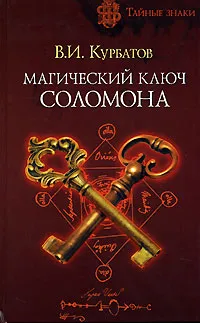 Обложка книги Магический ключ Соломона, В. И. Курбатов