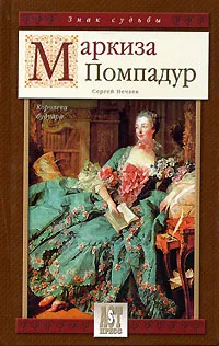Обложка книги Маркиза Помпадур. Королева будуара, Сергей Нечаев