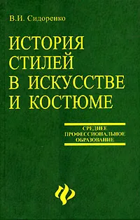 Обложка книги История стилей в искусстве и костюме, В. И. Сидоренко