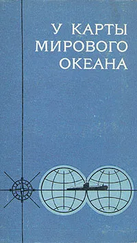 Обложка книги У карты Мирового океана, Арзуманов Генрих Армаисович