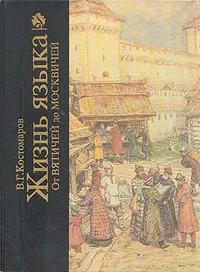 Обложка книги Жизнь языка. От вятичей до москвичей, В. Г. Костомаров